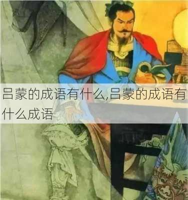 吕蒙的成语有什么,吕蒙的成语有什么成语