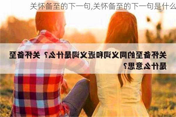 关怀备至的下一句,关怀备至的下一句是什么