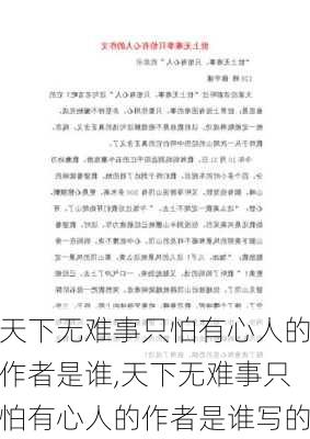 天下无难事只怕有心人的作者是谁,天下无难事只怕有心人的作者是谁写的