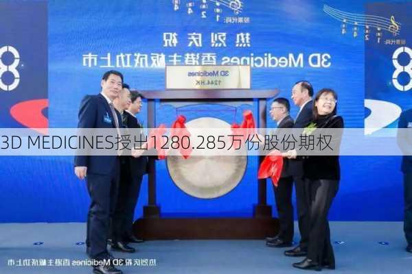 3D MEDICINES授出1280.285万份股份期权