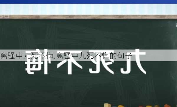 离骚中九死不悔,离骚中九死不悔的句子