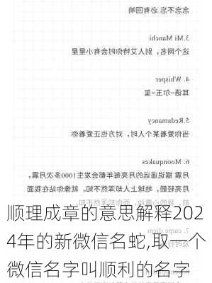 顺理成章的意思解释2024年的新微信名蛇,取一个微信名字叫顺利的名字