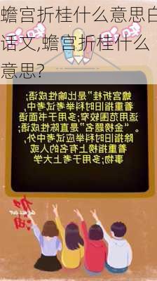 蟾宫折桂什么意思白话文,蟾宫折桂什么意思?