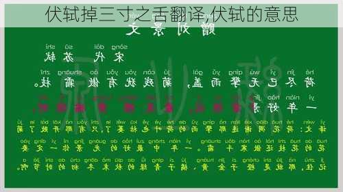 伏轼掉三寸之舌翻译,伏轼的意思