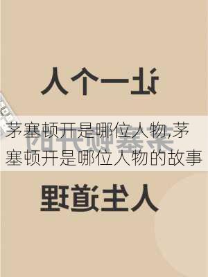 茅塞顿开是哪位人物,茅塞顿开是哪位人物的故事