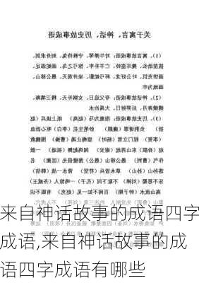 来自神话故事的成语四字成语,来自神话故事的成语四字成语有哪些