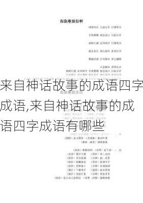 来自神话故事的成语四字成语,来自神话故事的成语四字成语有哪些