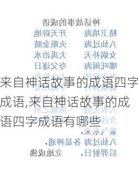 来自神话故事的成语四字成语,来自神话故事的成语四字成语有哪些