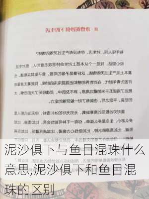 泥沙俱下与鱼目混珠什么意思,泥沙俱下和鱼目混珠的区别