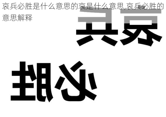 哀兵必胜是什么意思的哀是什么意思,哀兵必胜的意思解释