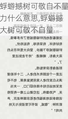 蜉蝣撼树可敬自不量力什么意思,蜉蝣撼大树可敬不自量