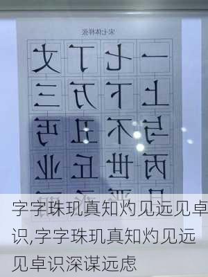 字字珠玑真知灼见远见卓识,字字珠玑真知灼见远见卓识深谋远虑