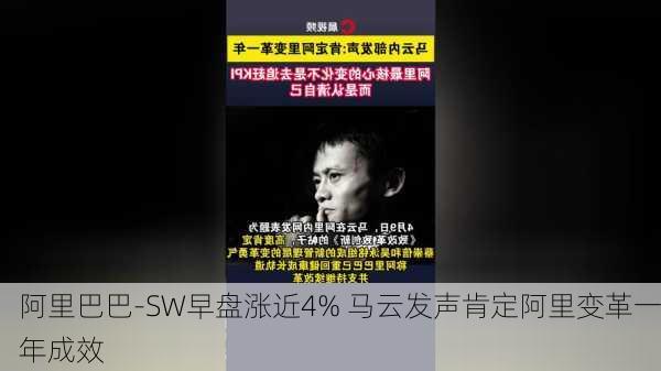 阿里巴巴-SW早盘涨近4% 马云发声肯定阿里变革一年成效