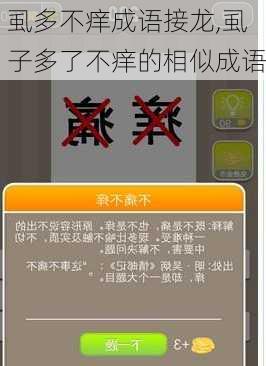 虱多不痒成语接龙,虱子多了不痒的相似成语