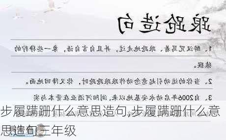 步履蹒跚什么意思造句,步履蹒跚什么意思造句三年级