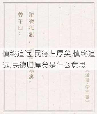 慎终追远,民德归厚矣,慎终追远,民德归厚矣是什么意思