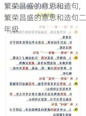 繁荣昌盛的意思和造句,繁荣昌盛的意思和造句二年级