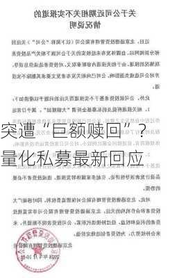 突遭“巨额赎回”？量化私募最新回应