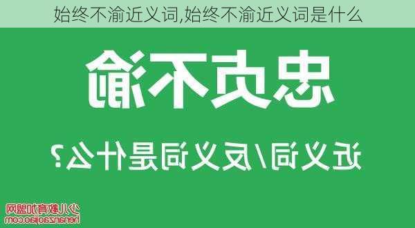 始终不渝近义词,始终不渝近义词是什么