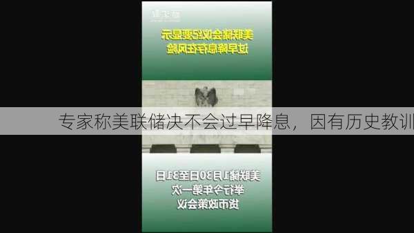 专家称美联储决不会过早降息，因有历史教训