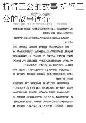 折臂三公的故事,折臂三公的故事简介