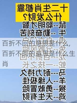 百折不回的意思是什么,百折不回的意思是什么生肖