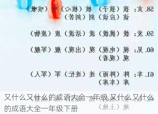 又什么又什么的成语大全一年级,又什么又什么的成语大全一年级下册