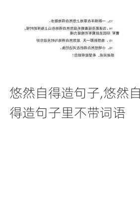 悠然自得造句子,悠然自得造句子里不带词语