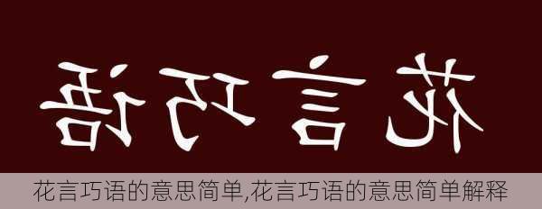 花言巧语的意思简单,花言巧语的意思简单解释