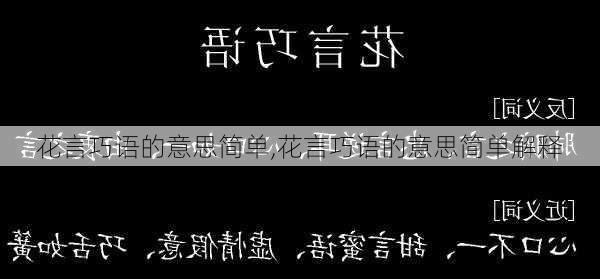 花言巧语的意思简单,花言巧语的意思简单解释