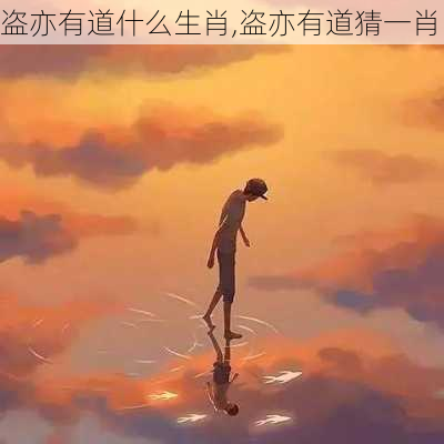 盗亦有道什么生肖,盗亦有道猜一肖