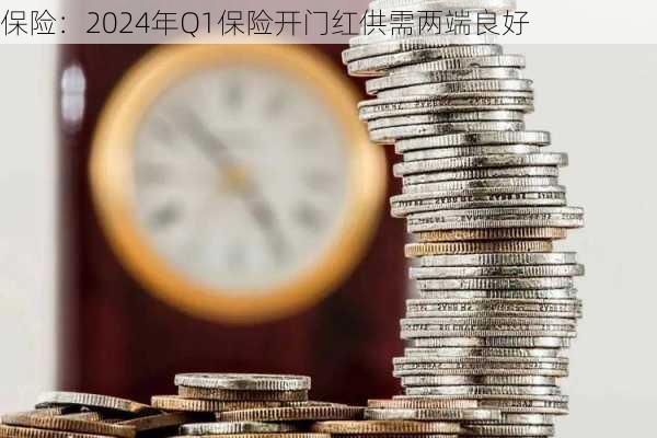 保险：2024年Q1保险开门红供需两端良好