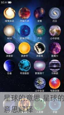 星球的意思,星球的意思解释