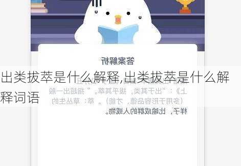 出类拔萃是什么解释,出类拔萃是什么解释词语