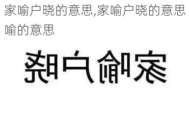 家喻户晓的意思,家喻户晓的意思喻的意思