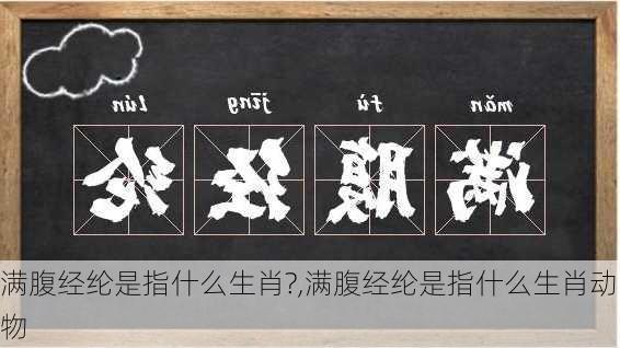 满腹经纶是指什么生肖?,满腹经纶是指什么生肖动物