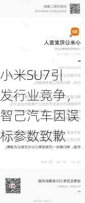 小米SU7引发行业竞争，智己汽车因误标参数致歉