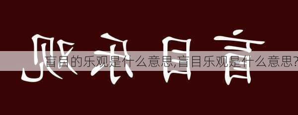 盲目的乐观是什么意思,盲目乐观是什么意思?