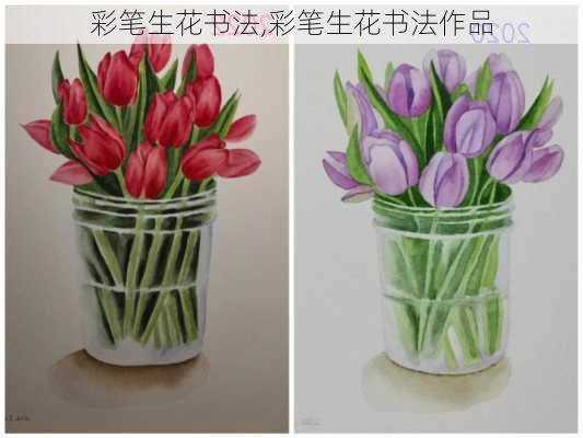 彩笔生花书法,彩笔生花书法作品