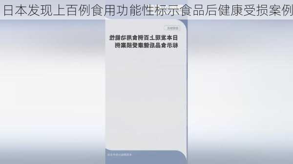 日本发现上百例食用功能性标示食品后健康受损案例