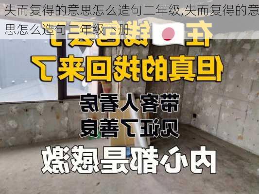 失而复得的意思怎么造句二年级,失而复得的意思怎么造句二年级下册