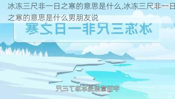 冰冻三尺非一日之寒的意思是什么,冰冻三尺非一日之寒的意思是什么男朋友说