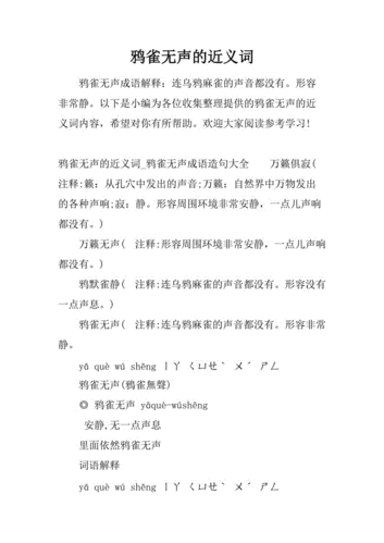 鸦雀无声的近义词是什么最准确的,鸦雀无声的近义词是什么最准确的解释