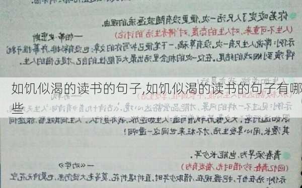 如饥似渴的读书的句子,如饥似渴的读书的句子有哪些