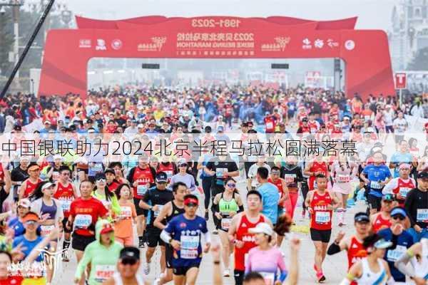 中国银联助力2024北京半程马拉松圆满落幕