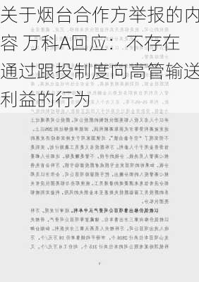 关于烟台合作方举报的内容 万科A回应：不存在通过跟投制度向高管输送利益的行为