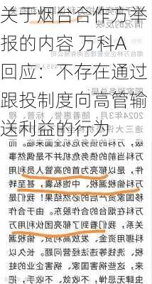 关于烟台合作方举报的内容 万科A回应：不存在通过跟投制度向高管输送利益的行为