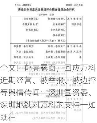 全文！郁亮露面，回应万科近期经营、被举报、被边控等舆情传闻：深圳国资委、深圳地铁对万科的支持一如既往