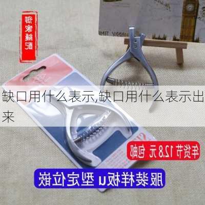 缺口用什么表示,缺口用什么表示出来