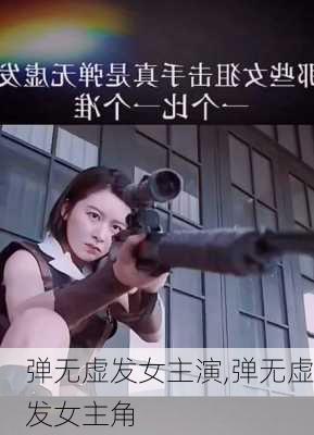 弹无虚发女主演,弹无虚发女主角